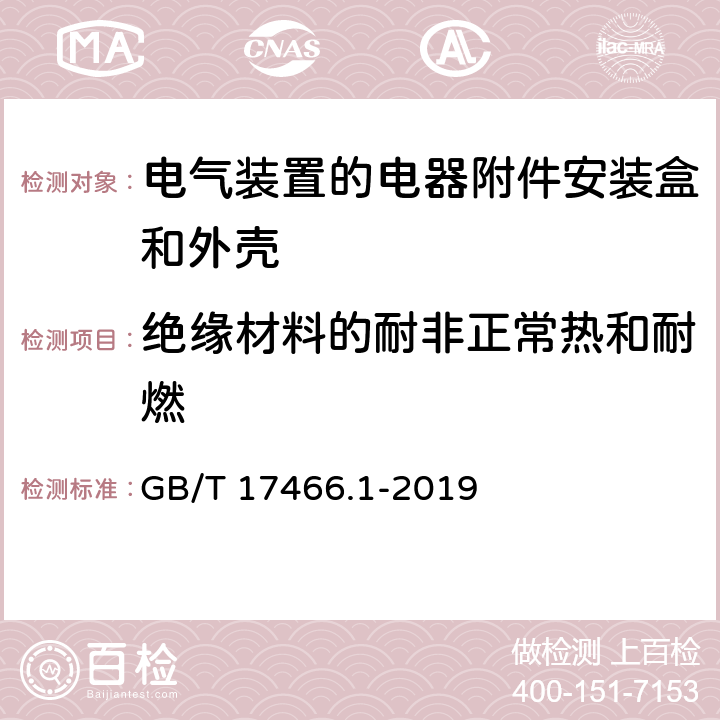 绝缘材料的耐非正常热和耐燃 《家用和类似用途固定式电气装置的电器附件安装盒和外壳 第1部分：通用要求》 GB/T 17466.1-2019 （18）