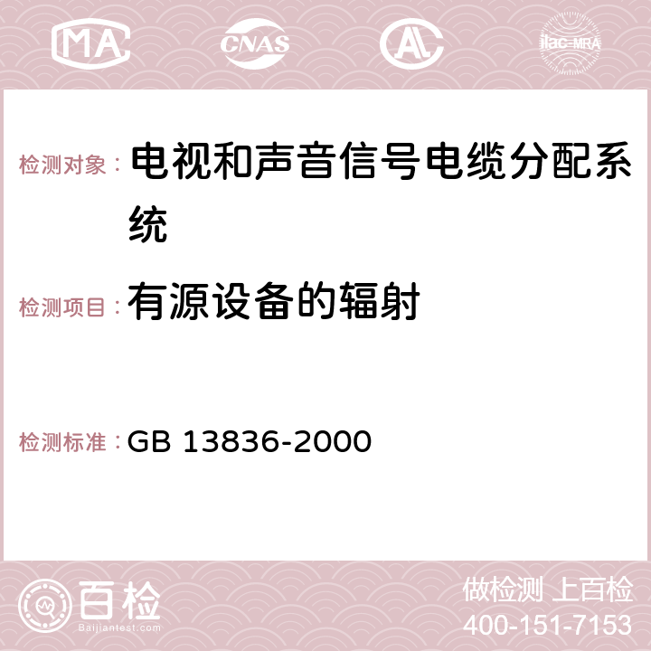 有源设备的辐射 《电视和声音信号电缆分配系统 第2部分：设备的电磁兼容》 GB 13836-2000 5.2.1