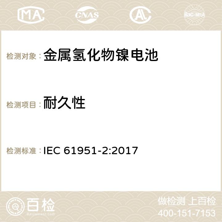 耐久性 含碱性或其它非酸性电解质的蓄电池和蓄电池组-便携式密封单体蓄电池 第2部分：金属氢化物镍电池 IEC 61951-2:2017 7.5