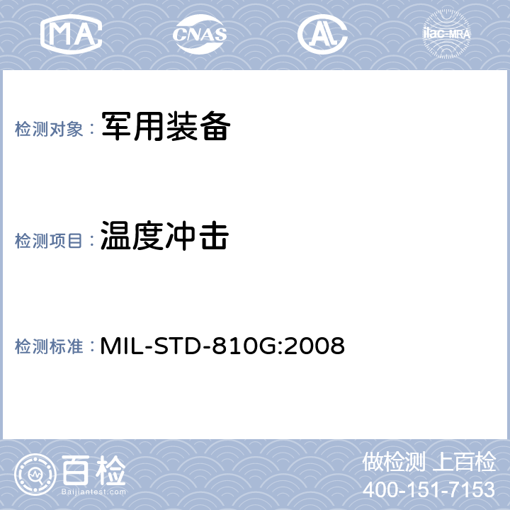 温度冲击 环境工程考虑与实验室试验 MIL-STD-810G:2008 503.5