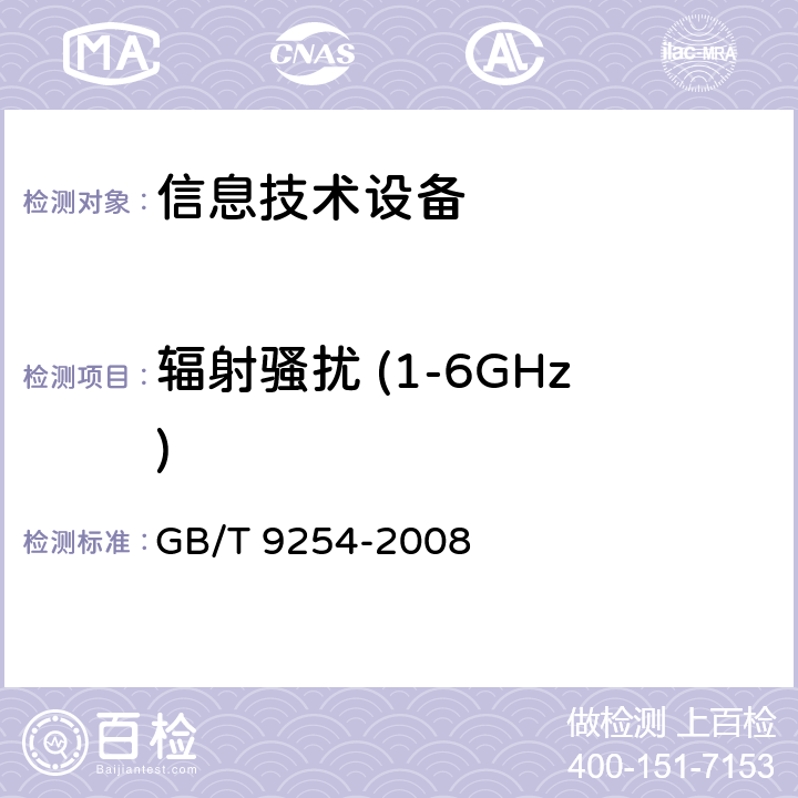 辐射骚扰 (1-6GHz) 信息技术设备的无线电骚扰限值和测量方法 GB/T 9254-2008 10