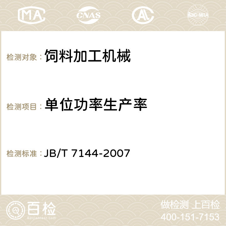 单位功率生产率 青饲料切碎机 JB/T 7144-2007 5.1.3.2.3