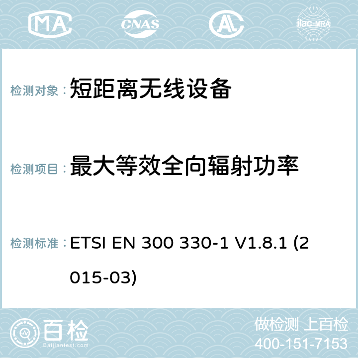 最大等效全向辐射功率 9kHz到25MHz频段内的无线设备和9kHz到30MHz频段内的有感环路系统 ETSI EN 300 330-1 V1.8.1 (2015-03) / 4/7