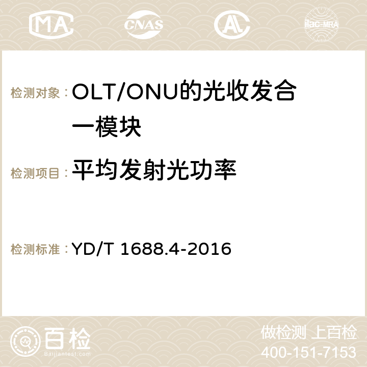 平均发射光功率 xPON光收发合一模块技术条件 第4部分：用于10G EPON光线路终端/光网络单元（OLT/ONU）的光收发合一模块 YD/T 1688.4-2016