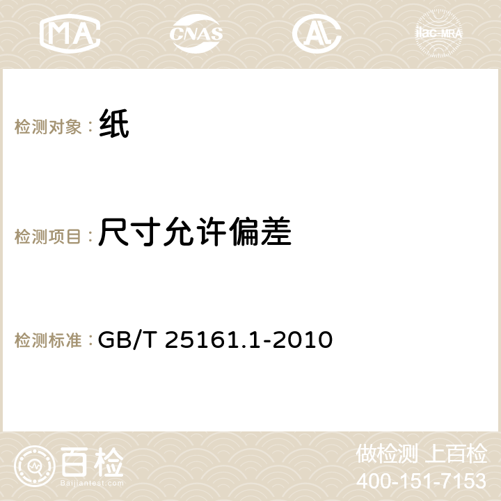 尺寸允许偏差 包装袋 尺寸允许偏差 第1部分：纸袋 GB/T 25161.1-2010