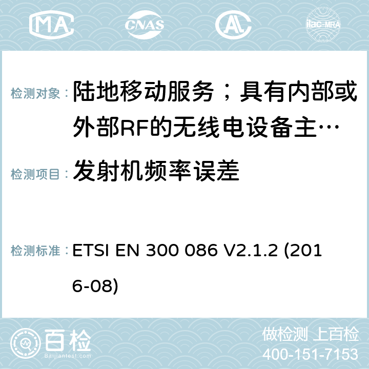 发射机频率误差 陆地移动服务；具有内部或外部RF的无线电设备主要用于模拟语音的连接器； ETSI EN 300 086 V2.1.2 (2016-08) 7.1