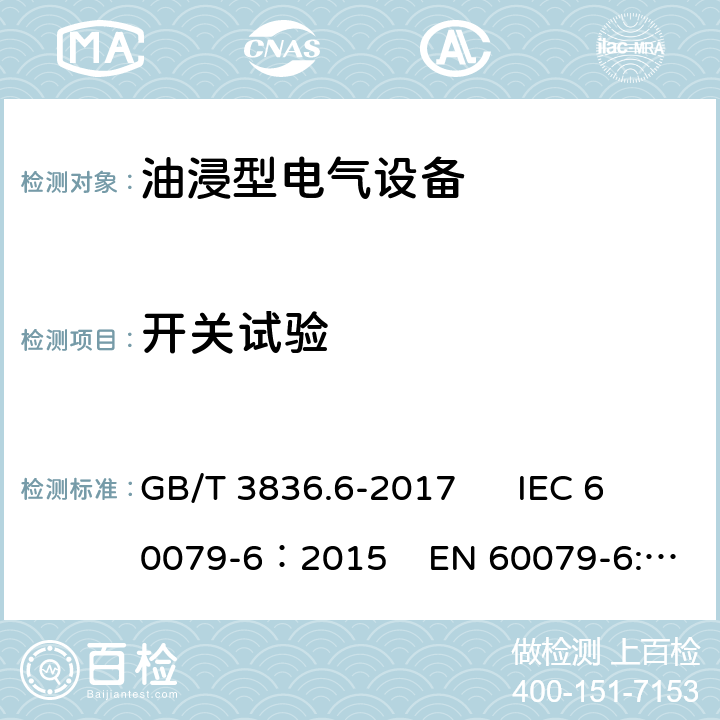 开关试验 爆炸性环境 第6部分：由液浸型“o”保护的设备 GB/T 3836.6-2017 IEC 60079-6：2015 EN 60079-6:2015 6.1.5