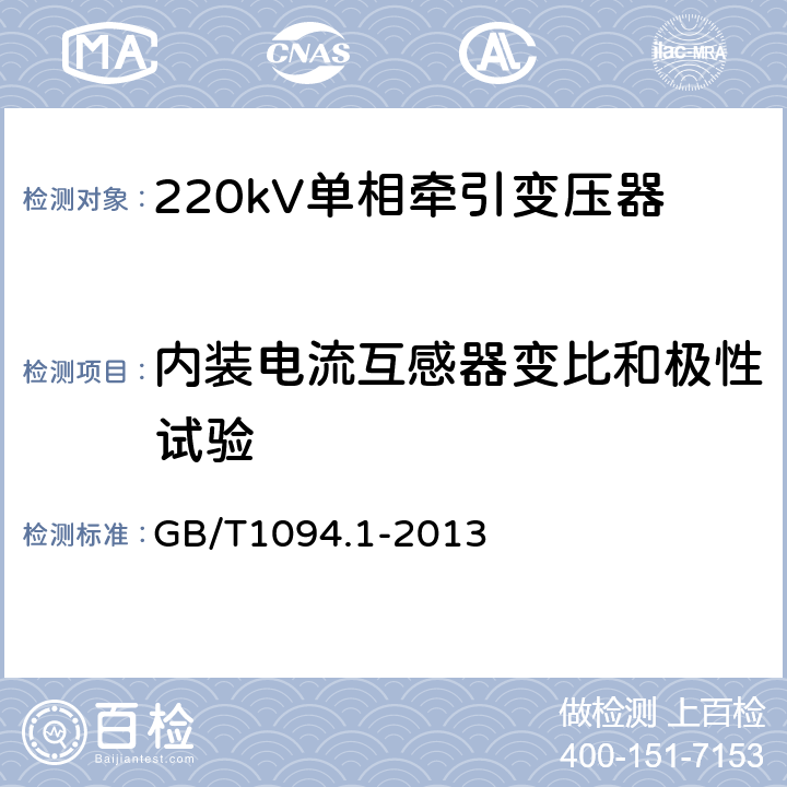 内装电流互感器变比和极性试验 电力变压器 第1部分：总则 GB/T1094.1-2013 11.1.2