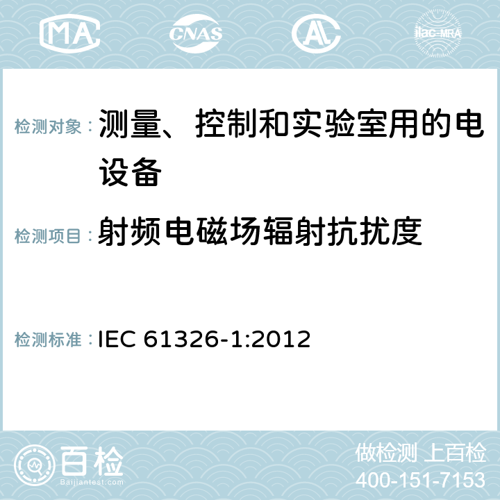 射频电磁场辐射抗扰度 测量、控制和实验室用电气设备 电磁兼容性要求 第1部分:一般要求 IEC 61326-1:2012 6