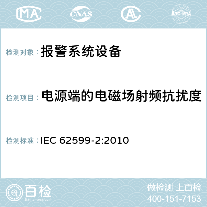 电源端的电磁场射频抗扰度 报警系统.第2部分:电磁兼容性.火警和安全报警系统元件的抗扰度要求 IEC 62599-2:2010 11