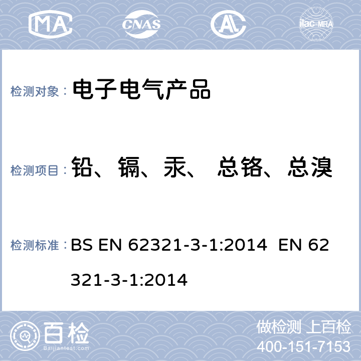 铅、镉、汞、 总铬、总溴 电工产品中某些物质的测定 第3-1部分 使用X射线荧光光谱仪对电子产品中的铅、汞、镉、总铬和总溴进行筛选 BS EN 62321-3-1:2014 EN 62321-3-1:2014