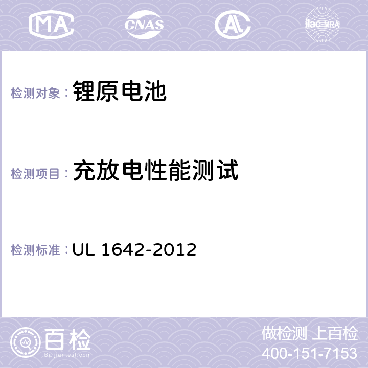 充放电性能测试 锂电池 UL 1642-2012
