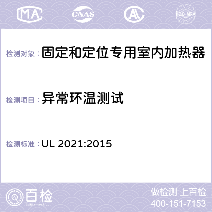 异常环温测试 固定和定位专用室内加热器的标准 UL 2021:2015 41.13