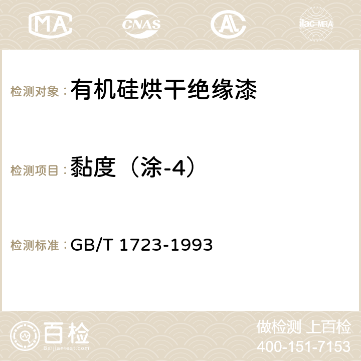 黏度（涂-4） GB/T 1723-1993 涂料粘度测定法