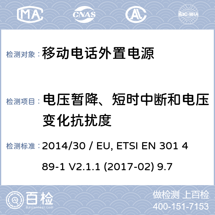 电压暂降、短时中断和电压变化抗扰度 电磁兼容性（EMC）无线电设备和服务标准;第34部分：外部电源（EPS）的具体条件用于手机;统一标准涵盖基本要求指令2014/30 / EU第6条 参考标准 ETSI EN 301 489-1 V2.1.1 (2017-02) 9.7 章节