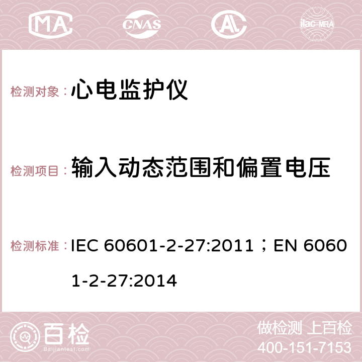 输入动态范围和偏置电压 医用电气设备 第2-27部分：心电监护设备基本安全和基本性能专用要求 IEC 60601-2-27:2011；EN 60601-2-27:2014 201.12.1.101.2