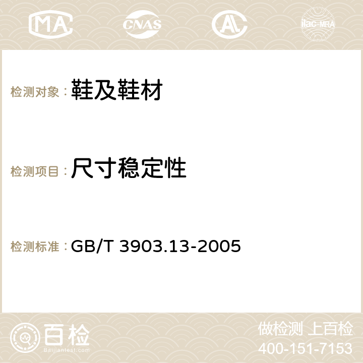 尺寸稳定性 鞋类-外底试验方法-尺寸稳定性 GB/T 3903.13-2005