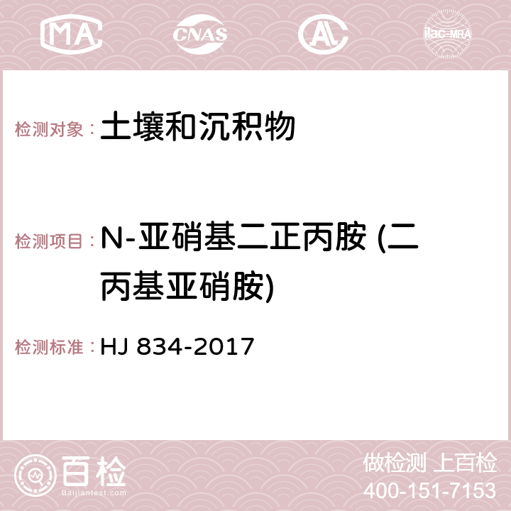 N-亚硝基二正丙胺 (二丙基亚硝胺) 土壤和沉积物 半挥发性有机物的测定 气相色谱-质谱法 HJ 834-2017