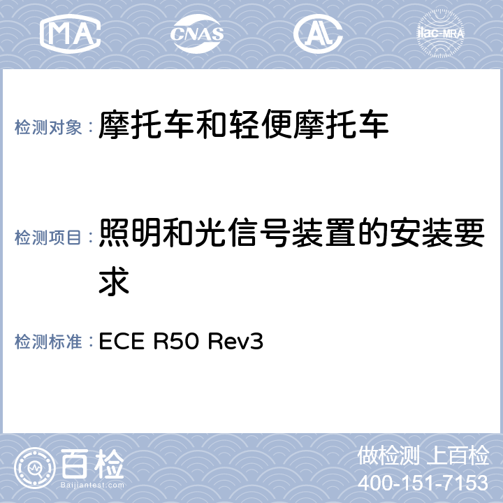 照明和光信号装置的安装要求 关于批准L类车辆前后位置灯、制动灯、转向信号灯和后牌照板照明装置的统一规定 ECE R50 Rev3