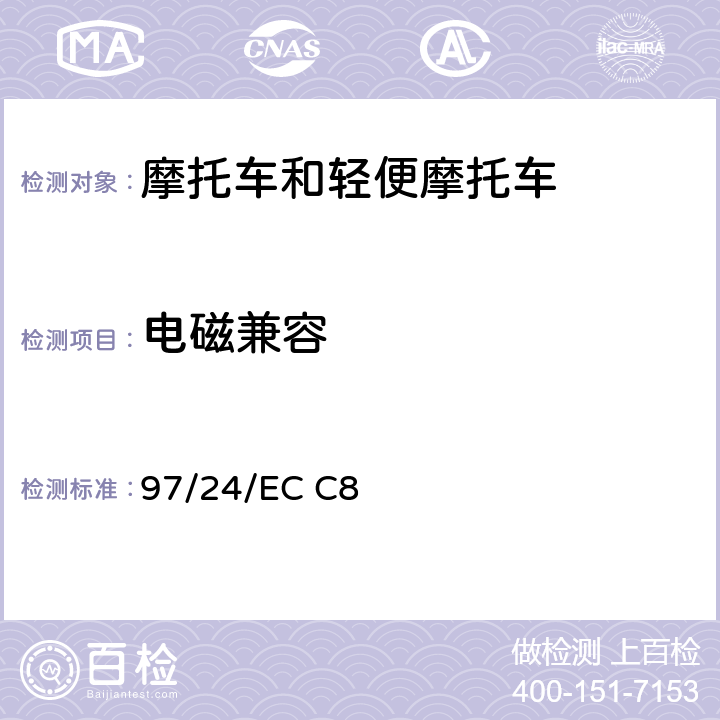 电磁兼容 无线电干扰 97/24/EC C8 4