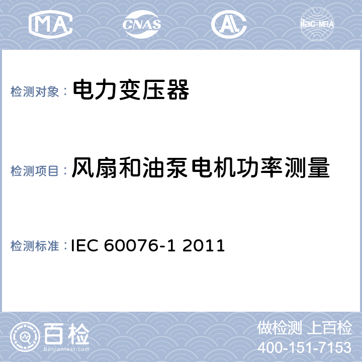 风扇和油泵电机功率测量 电力变压器 第一部分 总则 IEC 60076-1 2011 11.1.3d