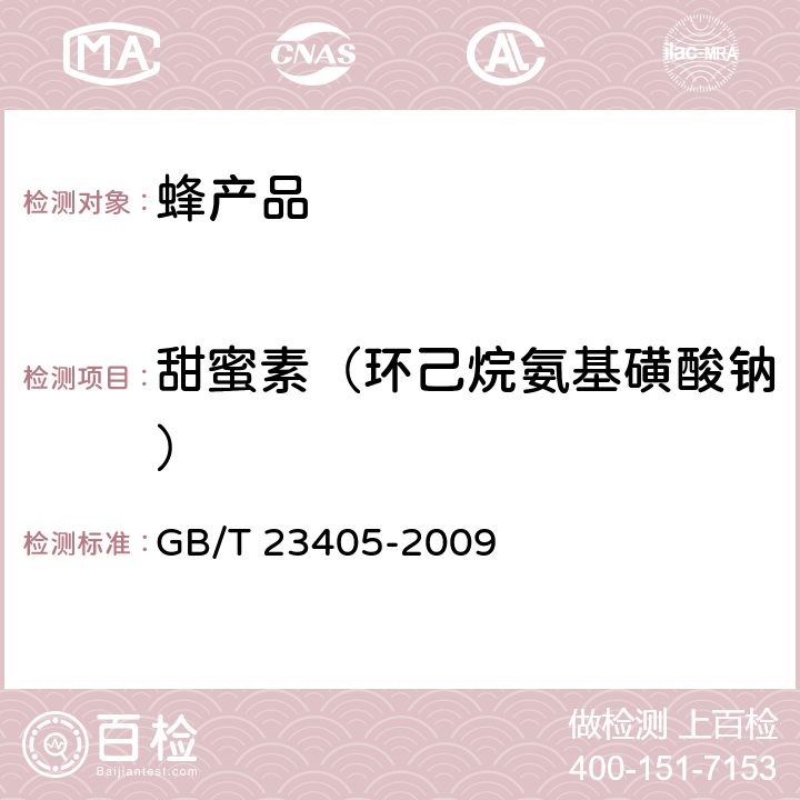 甜蜜素（环己烷氨基磺酸钠） 蜂产品中环己烷氨基磺酸钠的测定液相色谱-质谱/质谱法 GB/T 23405-2009