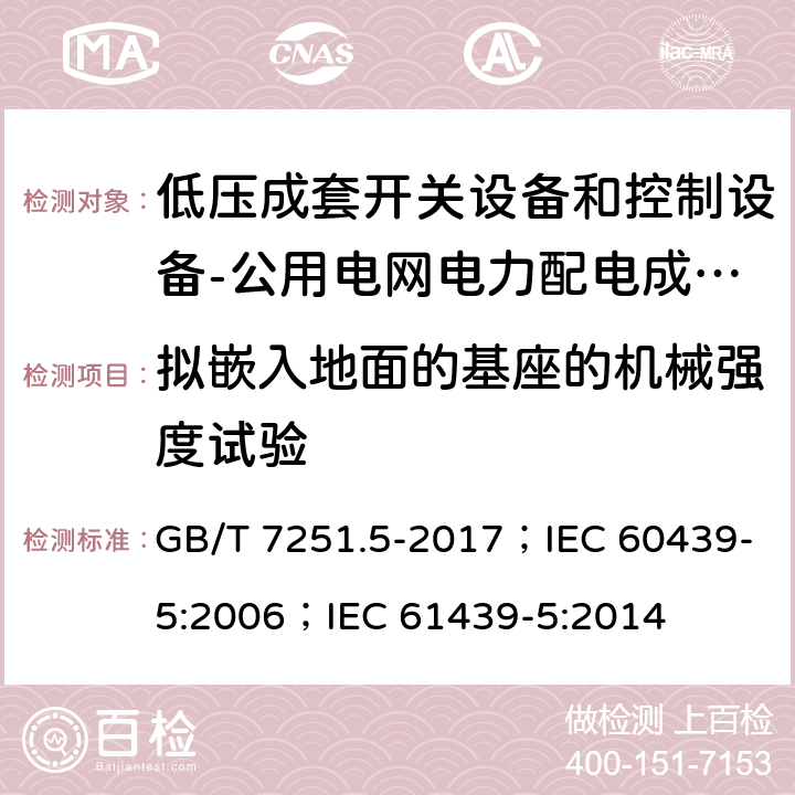 拟嵌入地面的基座的机械强度试验 低压成套开关设备和控制设备 第5部分：公用电网电力配电成套设备 GB/T 7251.5-2017；IEC 60439-5:2006；IEC 61439-5:2014 10.2.101.9