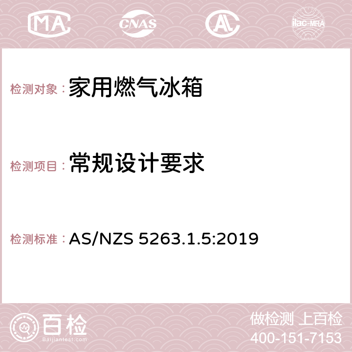 常规设计要求 家用燃气冰箱 AS/NZS 5263.1.5:2019 2.2