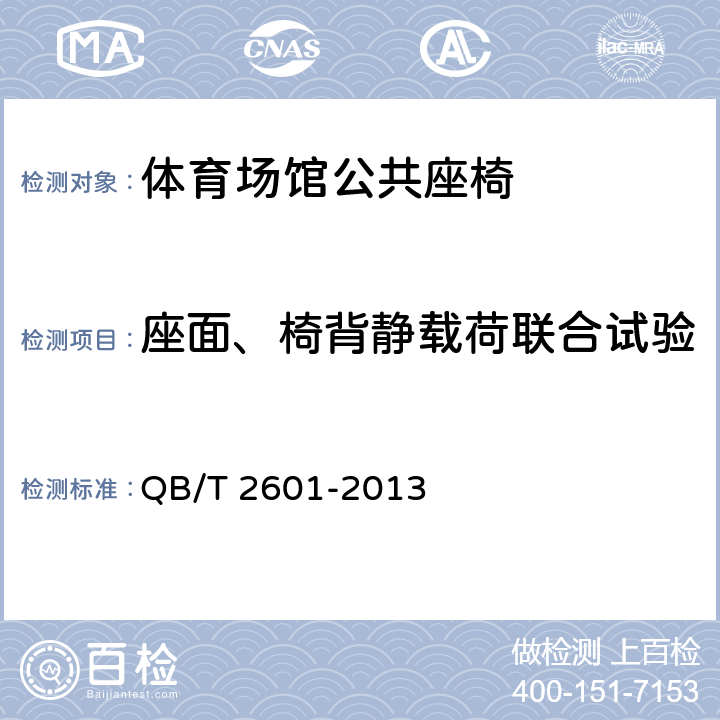 座面、椅背静载荷联合试验 体育场馆公共座椅 QB/T 2601-2013 6.5