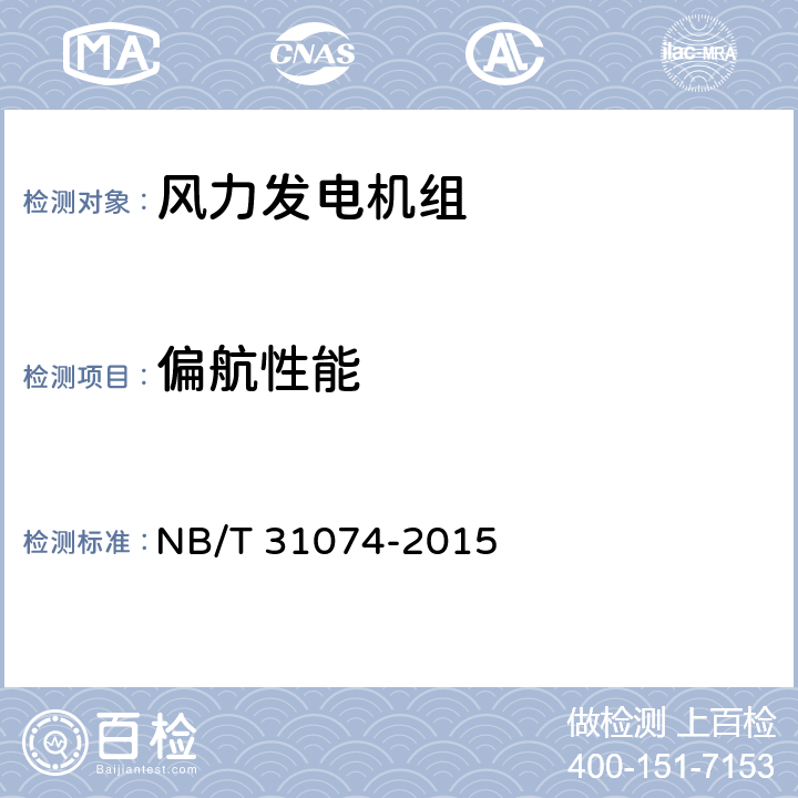 偏航性能 NB/T 31074-2015 高海拔风力发电机组技术导则(附条文说明)