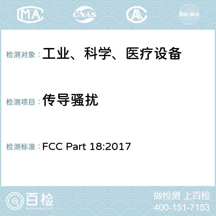 传导骚扰 工业、科学和医疗设备 FCC Part 18:2017 FCC Part 18C 18.301