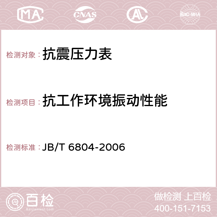 抗工作环境振动性能 抗震压力表 JB/T 6804-2006 6.14