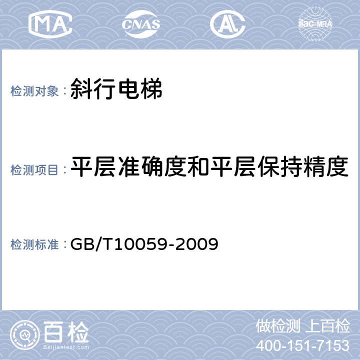 平层准确度和平层保持精度 《电梯试验方法》 GB/T10059-2009