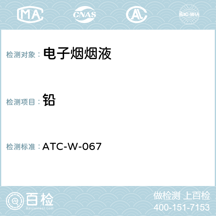 铅 电子烟烟油及烟气中元素含量测试 ATC-W-067