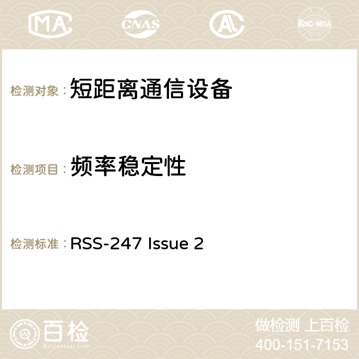 频率稳定性 数字传输系统（DTS）,跳频系统（FHS）和免授权局域网（LE-LAN）设备 RSS-247 Issue 2