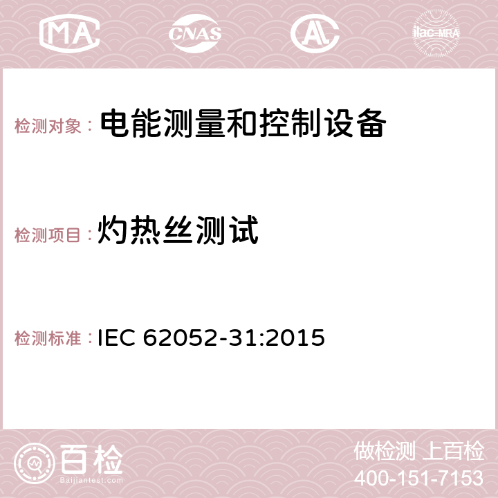 灼热丝测试 交流电测量设备-通用要求、试验和试验条件-第31部分：产品安全要求和试验 IEC 62052-31:2015 9.3.2.1