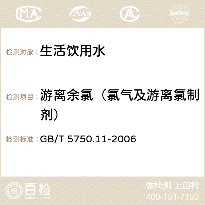 游离余氯（氯气及游离氯制剂） 生活饮用水标准检验方法 消毒剂指标 GB/T 5750.11-2006 1