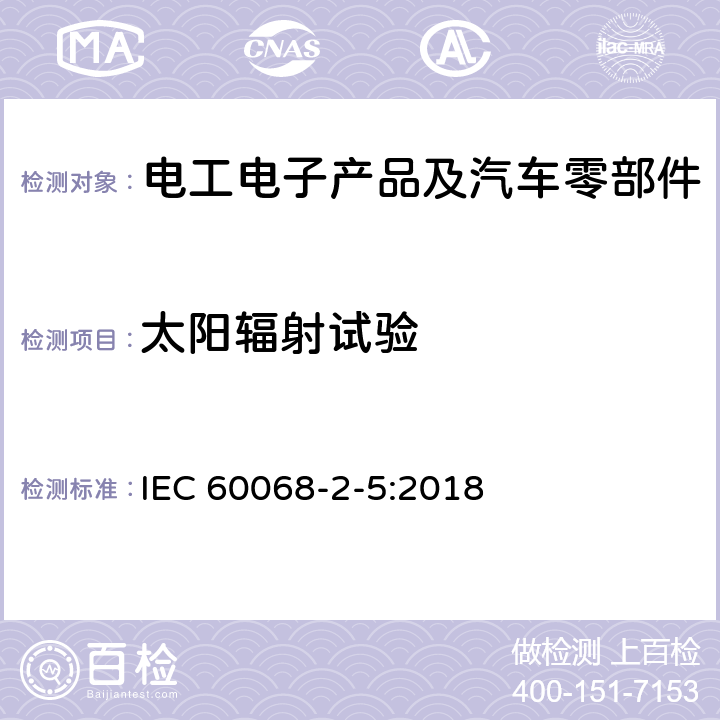 太阳辐射试验 环境试验 第2-5部分：试验 试验S：模拟地面上的太阳辐射和日晒测试和风化指南 IEC 60068-2-5:2018