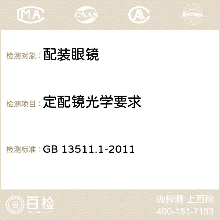 定配镜光学要求 配装眼镜 第1部分：单光和多焦点 GB 13511.1-2011 5.6