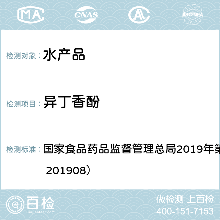 异丁香酚 水产品及水中丁香酚类化合物的测定（2019年第15号公告） 国家食品药品监督管理总局2019年第15号公告（BJS 201908）