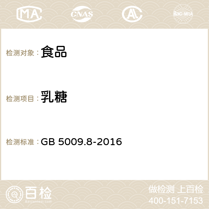 乳糖 《食品安全国家标准 食品中果糖、葡萄糖、蔗糖、麦芽糖、乳糖的测定》 GB 5009.8-2016