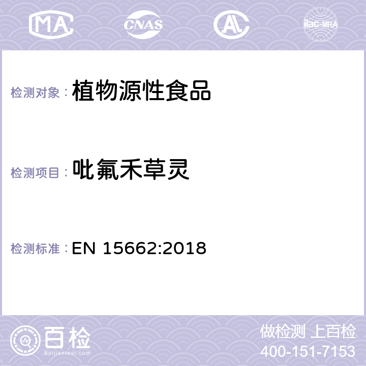 吡氟禾草灵 植物源性食品中农药残留量的测定-QuEChERS方法 EN 15662:2018