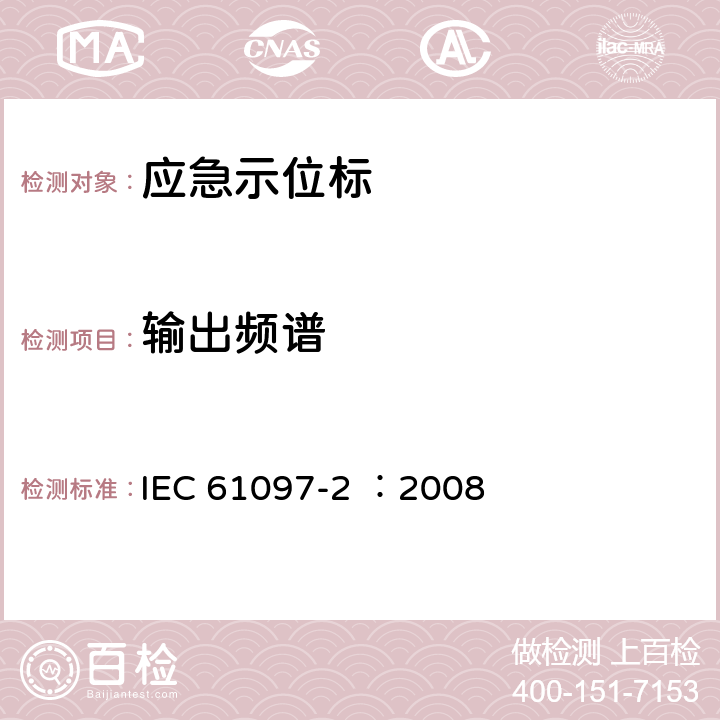 输出频谱 IEC 61097-2-2008 全球海上遇险和安全系统(GMDSS) 第2部分:COSPAS-SARSAT EPIRB 406MHz卫星紧急定位无线电信标的操作 操作和性能要求、测试方法和要求的测试结果