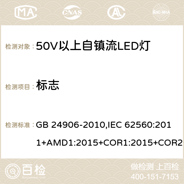 标志 普通照明用50V 以上自镇流 LED灯-安全要求 GB 24906-2010,IEC 62560:2011+AMD1:2015+COR1:2015+COR2:2015,EN 62560:2012+A11:2019 5
