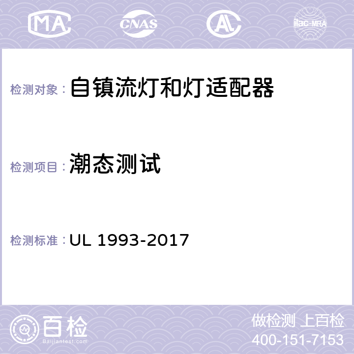 潮态测试 自镇流灯和灯适配器 UL 1993-2017 8.13