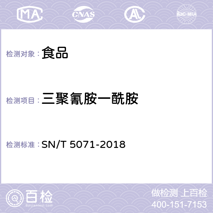 三聚氰胺一酰胺 SN/T 5071-2018 出口食品中19种非蛋白含氮化合物的测定 液相色谱-质谱/质谱法