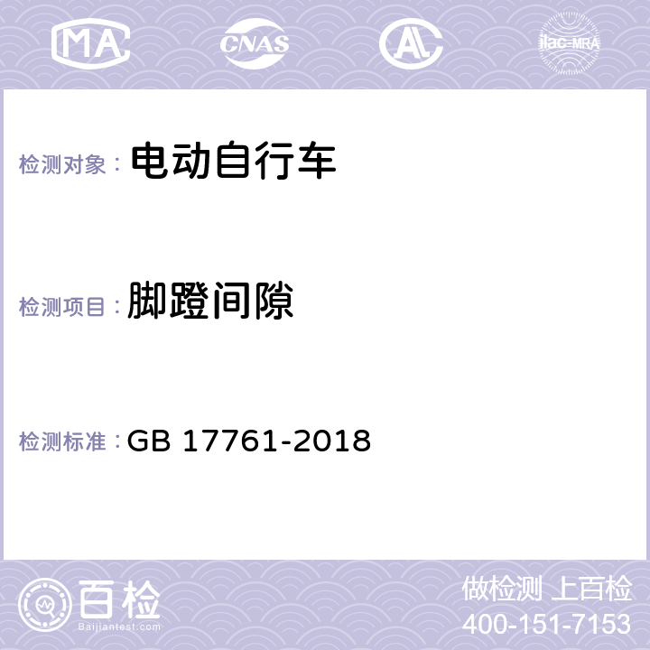 脚蹬间隙 电动自行车安全技术规范 GB 17761-2018 6.1.6.1/7.2.6