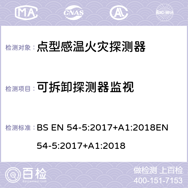 可拆卸探测器监视 BS EN 54-5:2017 火灾探测和火灾警报系统 第5部分:热探测器 点探测器 +A1:2018
EN 54-5:2017+A1:2018 5.2.4