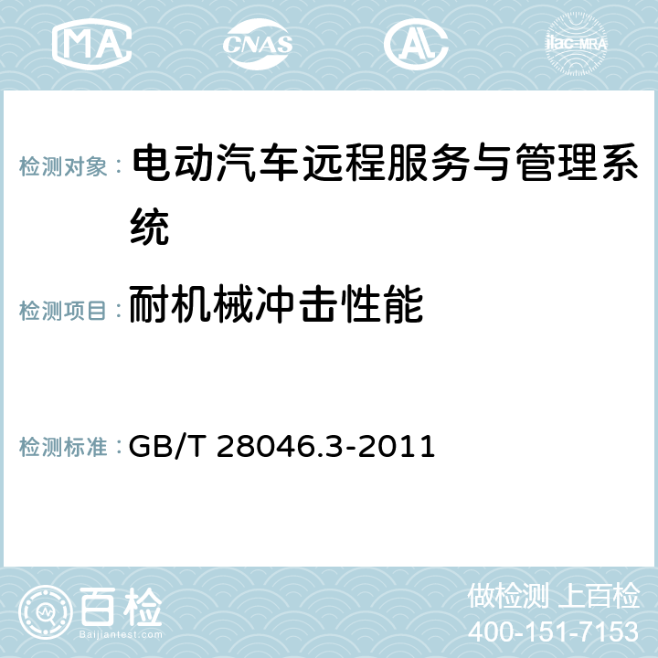 耐机械冲击性能 道路车辆 电气及电子设备的环境条件和试验 第3部分：机械负荷 GB/T 28046.3-2011 4.2