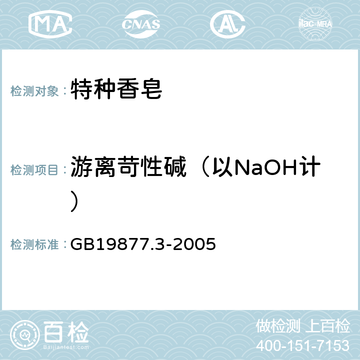游离苛性碱（以NaOH计） GB 19877.3-2005 特种香皂